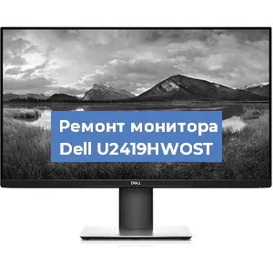 Замена шлейфа на мониторе Dell U2419HWOST в Новосибирске